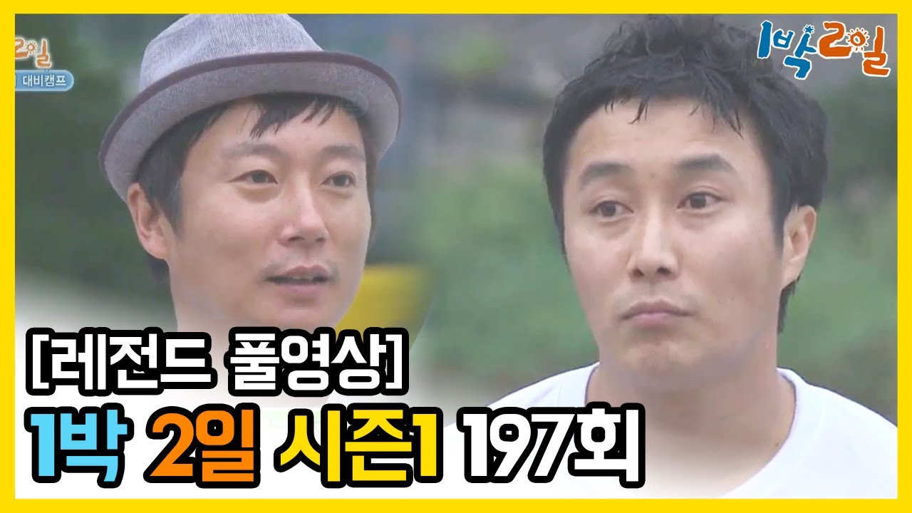 [1박2일 시즌 1] - Full 영상 (197회) /2Days & 1Night1 full VOD 197