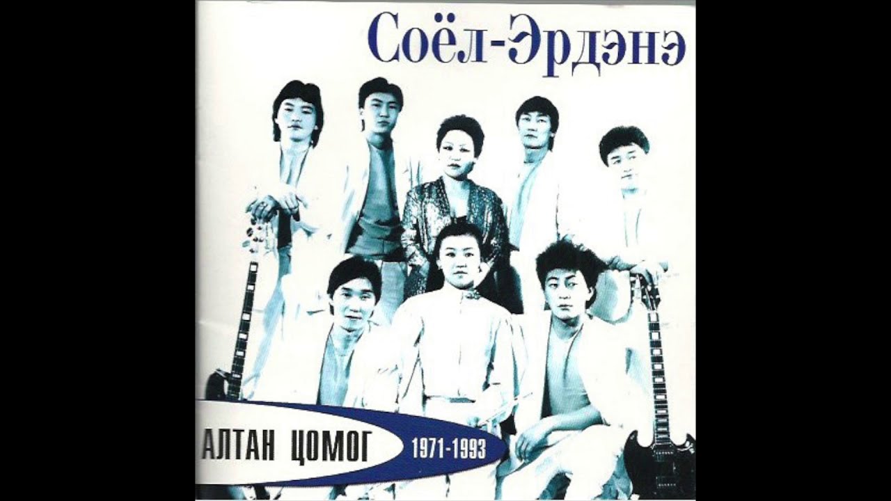 Soyol Erdene / Соёл Эрдэнэ - Тонжоо (psych rock pop, Mongolia 1977)