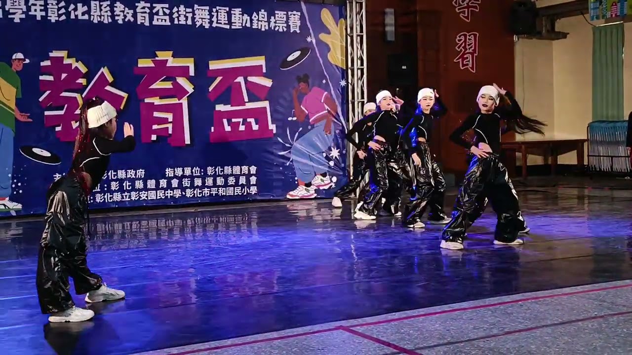 113學年彰化縣教育盃街舞運動錦標賽-芬園國小A
