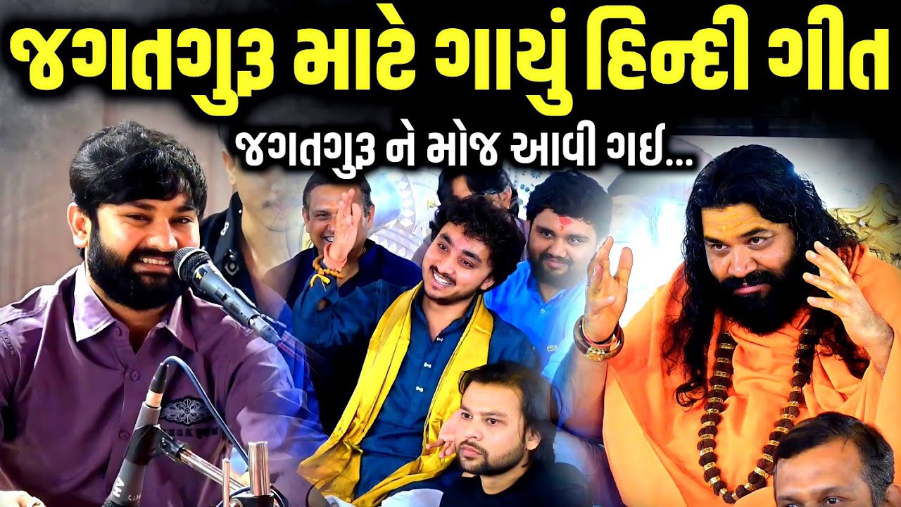 જગતગુરૂ માટે ગાયું હિન્દી ગીત | Vivek Sanchala | Jadav Gadhvi Loksahitya 