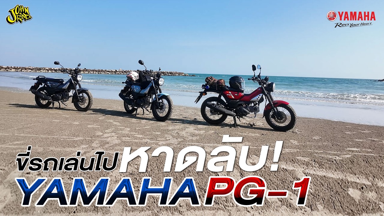 ขี่ YAMAHA PG1 ลุยหาดลับ!!
