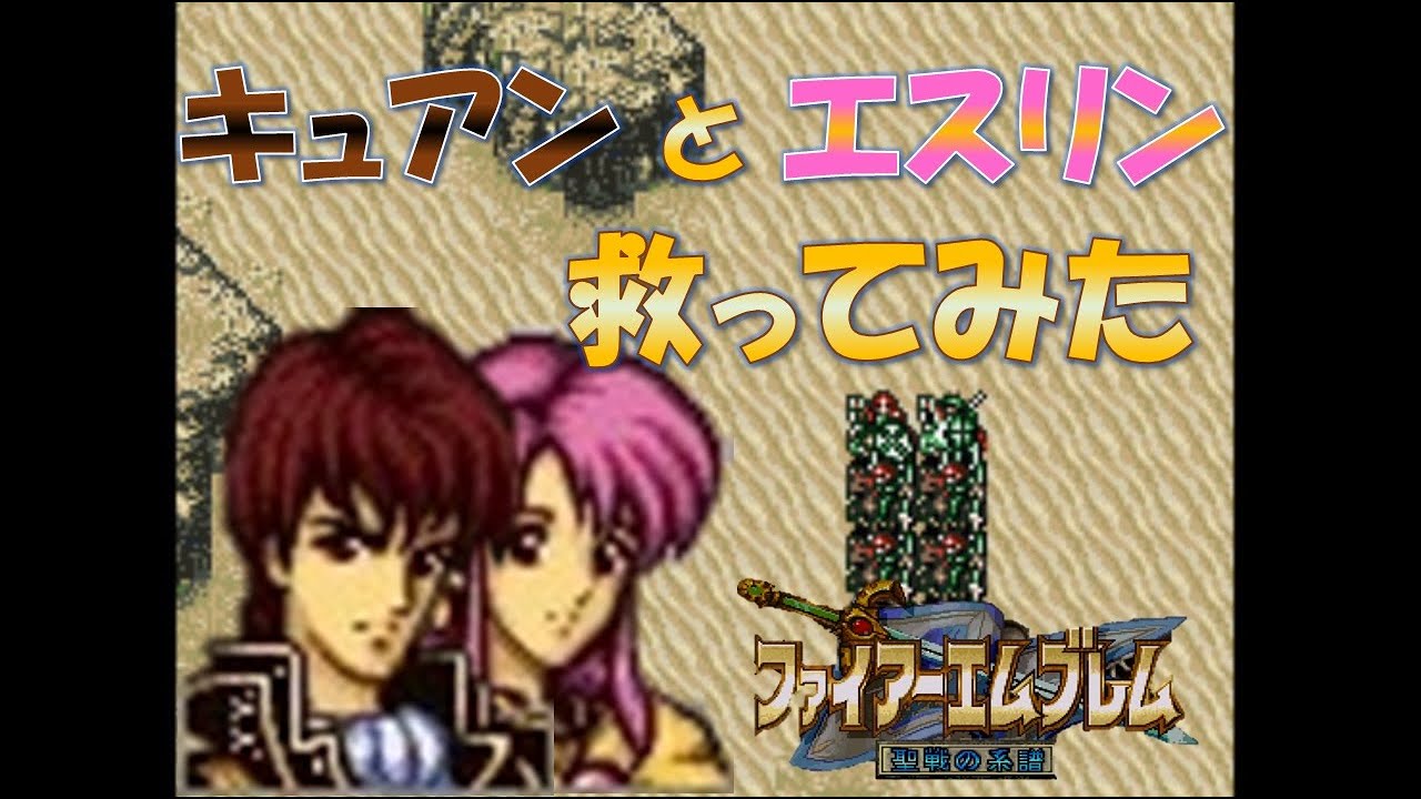 【ＦＥ聖戦】キュアンとエスリン救ってみた【ゆっくり実況】
