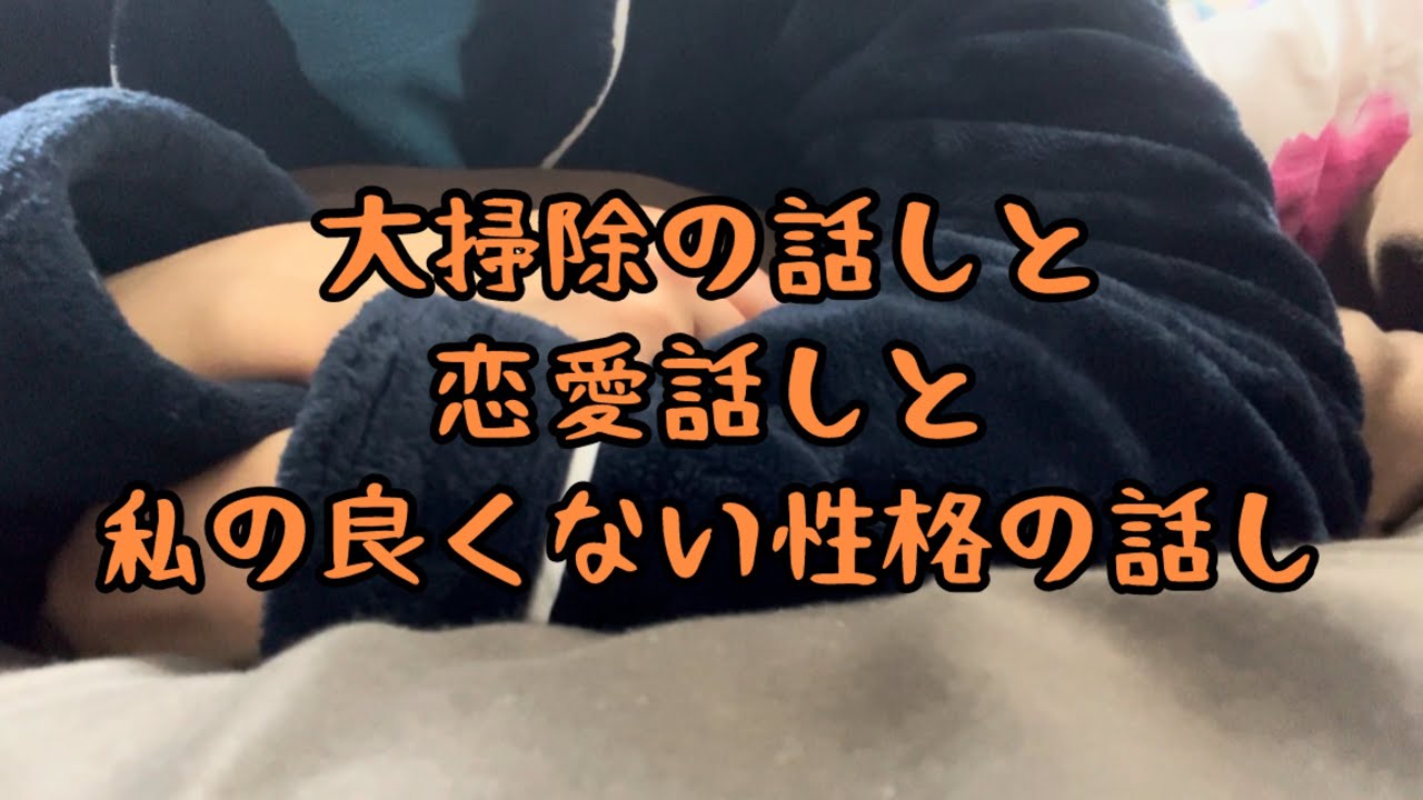 大掃除の話しと恋愛話しと私の良くない性格の話し