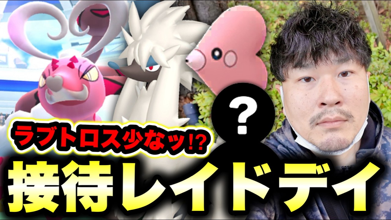 ラブトロス：トリミアン：ラブカス＝1:1:1…あの人が初めてのレイドデイ緊急参戦！ラブトロス速報！！！【ポケモンGO】