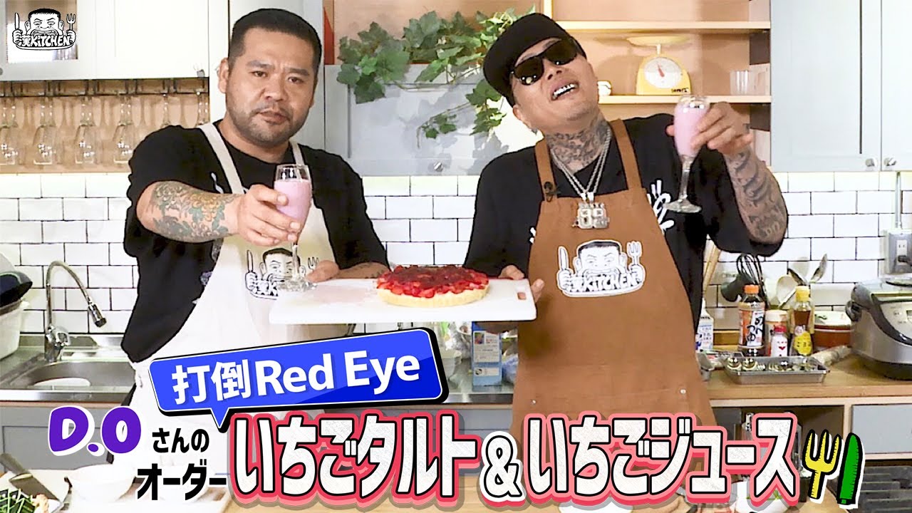 【 ゲスト : D.O 】漢 Kitchen ~漢 a.k.a. GAMI の料理番組~