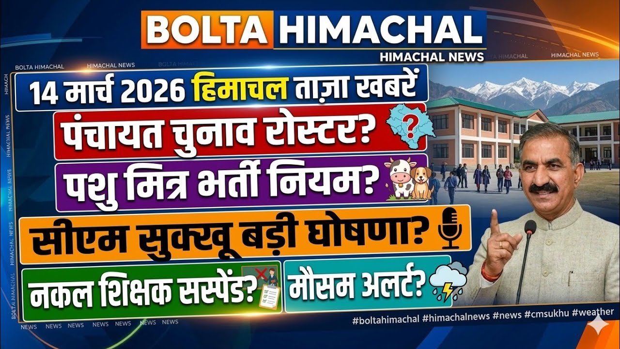 🛑हिमाचल प्रदेश न्यूज़ 🔥14 मार्च 2026 ताज़ा खबर! 🔥पंचायत चुनाव ब्रेकिंग! शिक्षक सस्पेंड? #himachalnews