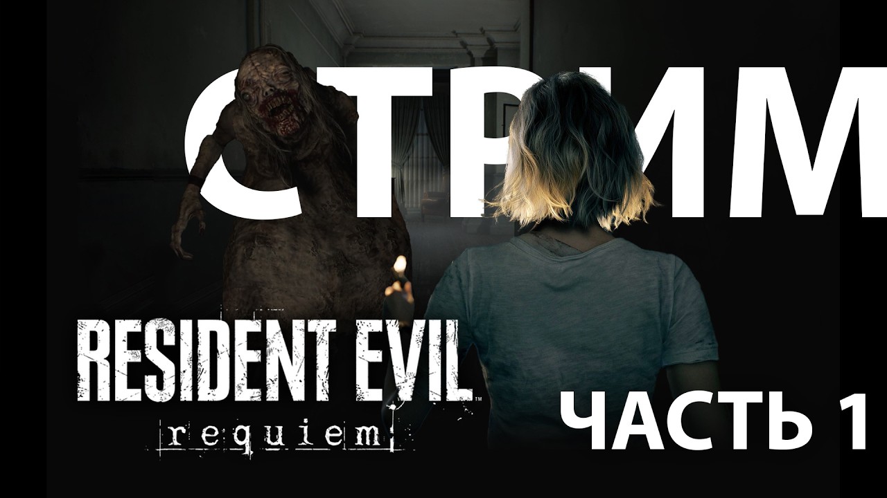 Resident Evil Requiem #1 / Начало пути