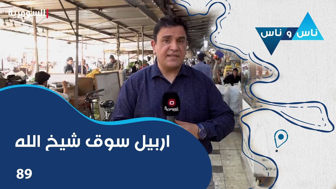 اربيل سوق شيخ الله - ناس وناس م٧ - الحلقة ٨٩