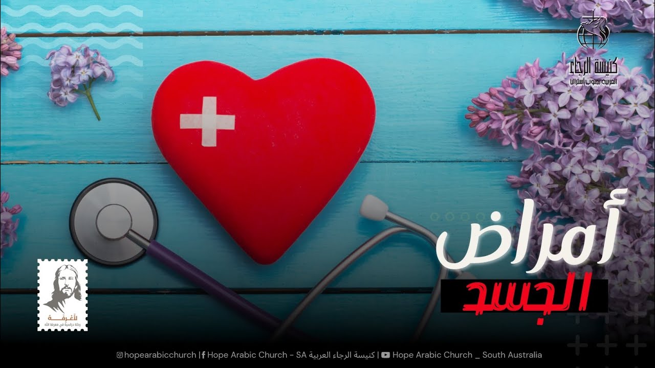 أمراض الجسد...محب جيد