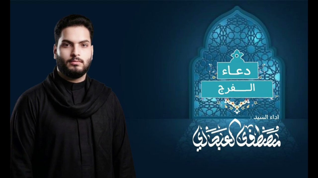 دعاء الفرج | سيد مصطفى العبدلي 