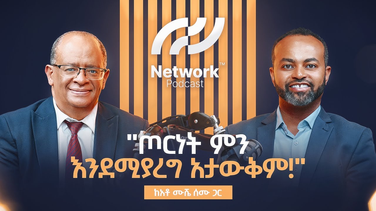 ስለ የትኛው ትውልድ ነው የምናወራው? | Network Podcast Ep.10: Mushe Semu - From Merkato to Politics 🇪🇹📊