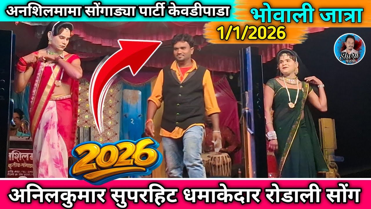 Anil kumar bewafa song kevdipada 2026 | Shiru valvi 