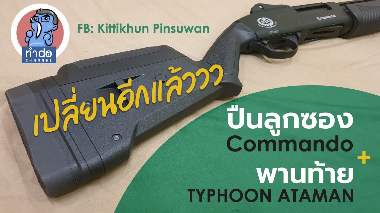 ปืนลูกซอง Commando เปลี่ยนพานท้าย Typhoon ATAMAN