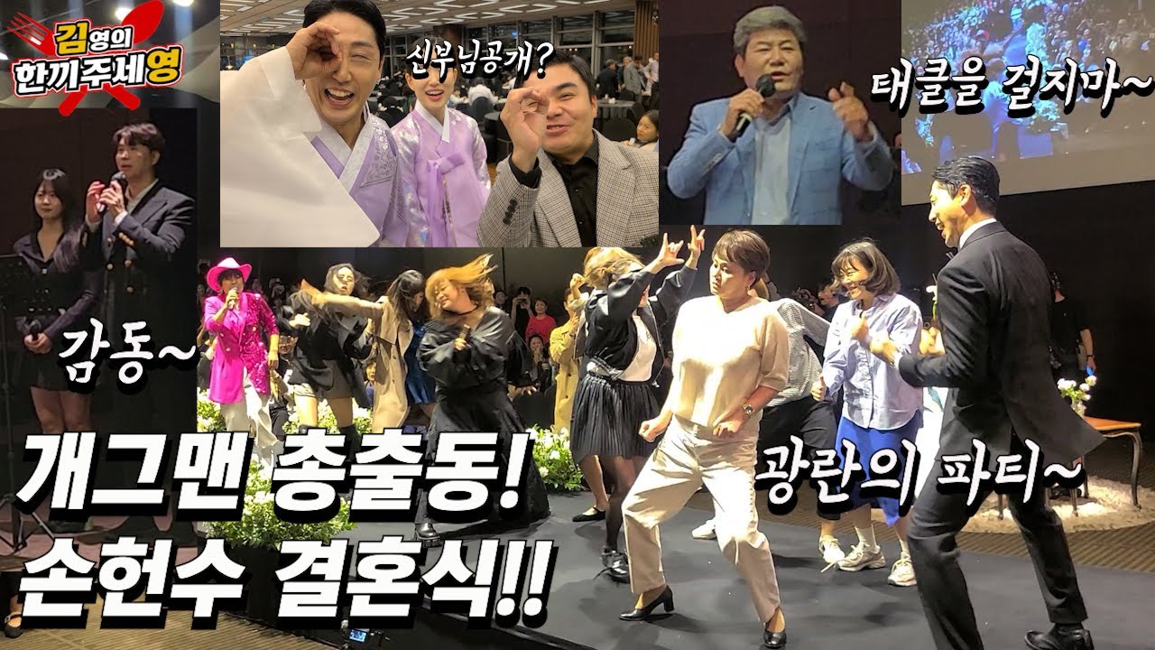 [영이가중계]손헌수 결혼식 개그맨총출동!!감동과 웃음 역대급 결혼식ㅋㅋㅋ