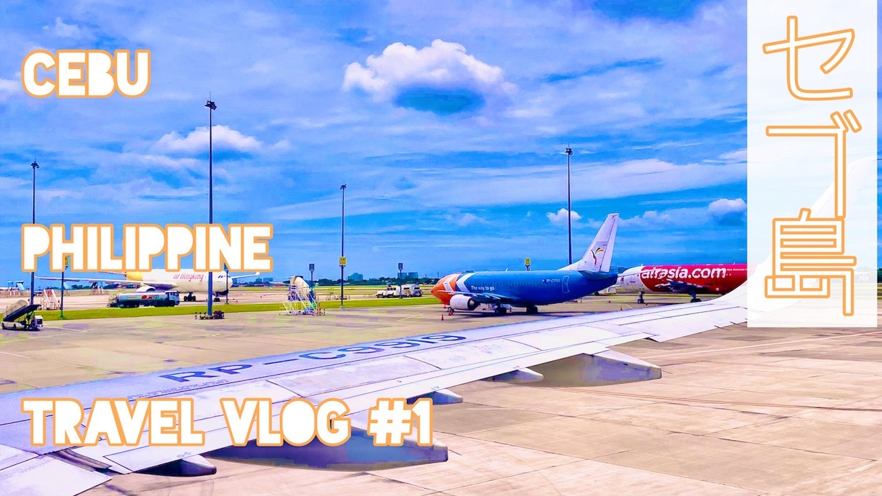 【セブ旅行Vlog#1】関空からセブ島へ行ってみた。ホテルBLUEWATER Maribago紹介。(1/4)
