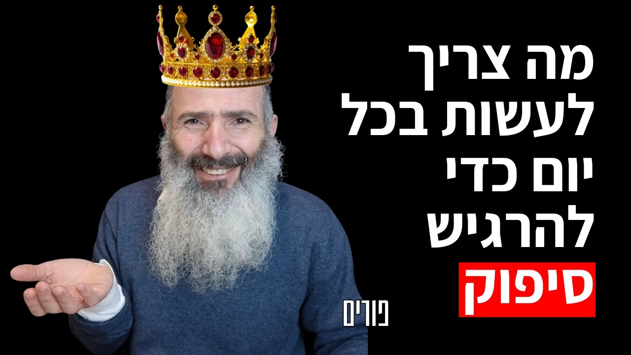 מה צריך לעשות היום ובכל יום כדי להרגיש מלאים