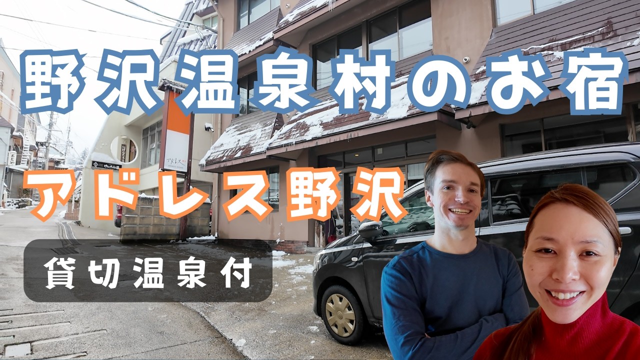 【野沢温泉】貸切温泉付ロッジ、アドレス野沢紹介
