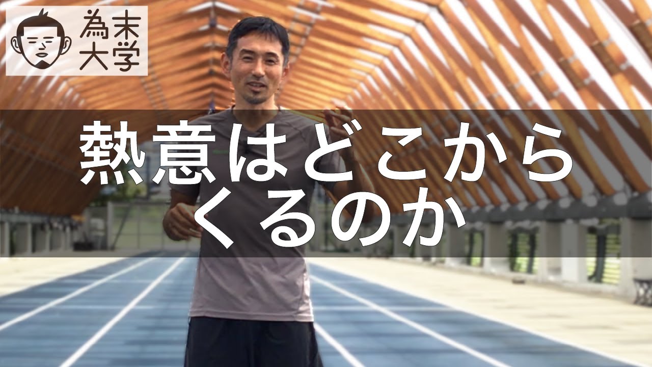 本当に熱意は自分発なのか【為末大学】
