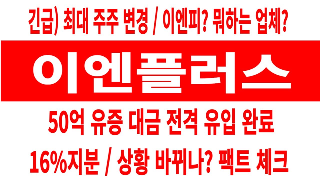 이엔플러스 주가/긴급/최대주주 변경/이엔피? 뭐하는 업체? 50억 유증 대금 납입/상황 뒤바뀌나? 팩트 체크 #이엔플러스 #이엔플러스 주가 #이엔플러스 전망  #이엔플러스 주식