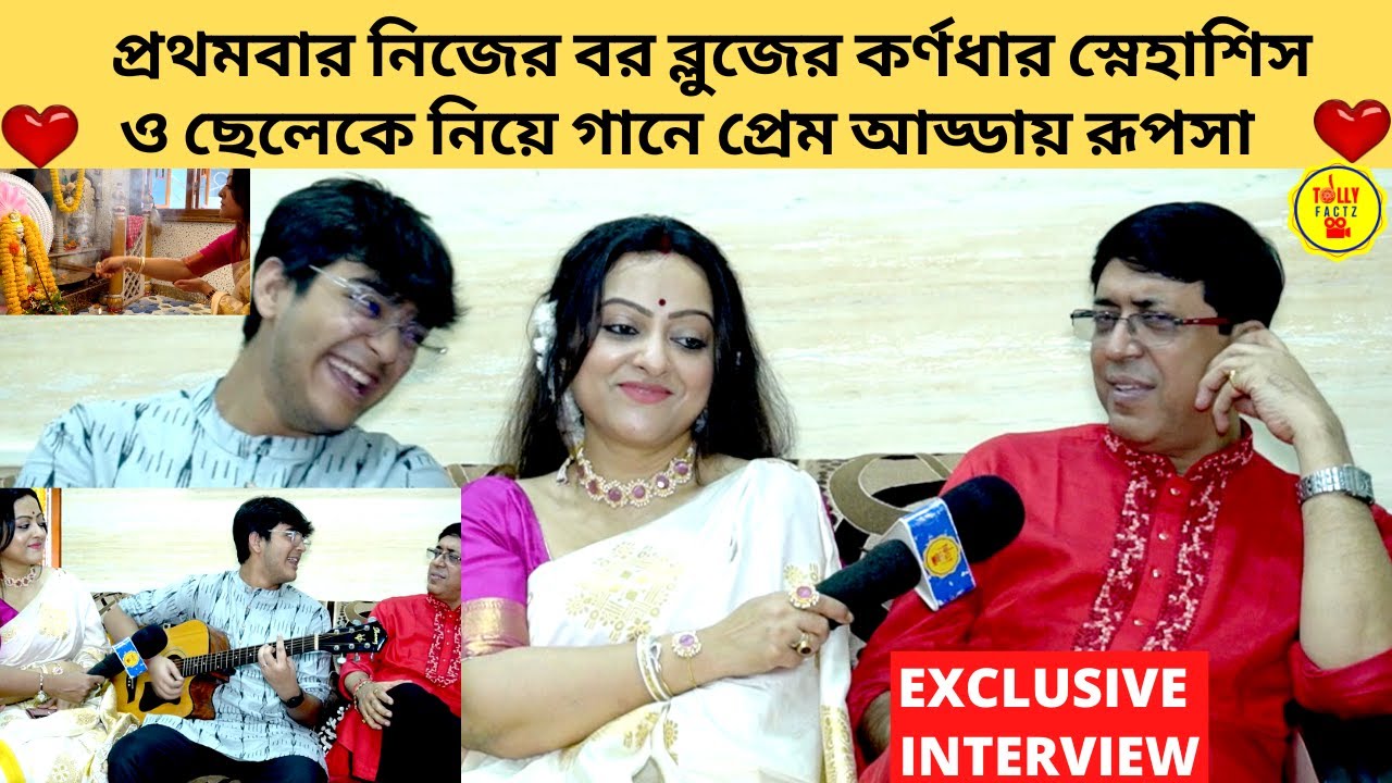 প্রথমবার নিজের বর ব্লুজের কর্ণধার স্নেহাশিস ও ছেলেকে নিয়ে গানে প্রেম আড্ডায় রূপসা | zee bangla