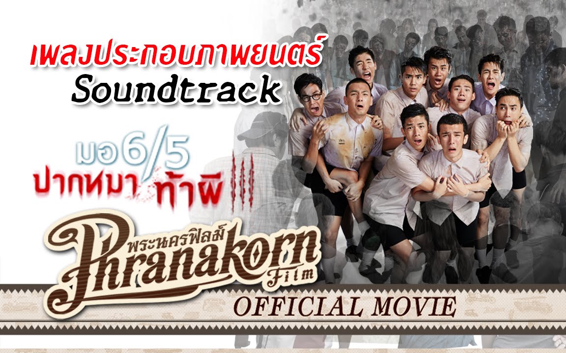 มอ6/5 ปากหมาท้าผี 3 Follow Me(Audio) OST. Make Me Shudder 3 (Official Phranakornfilm)