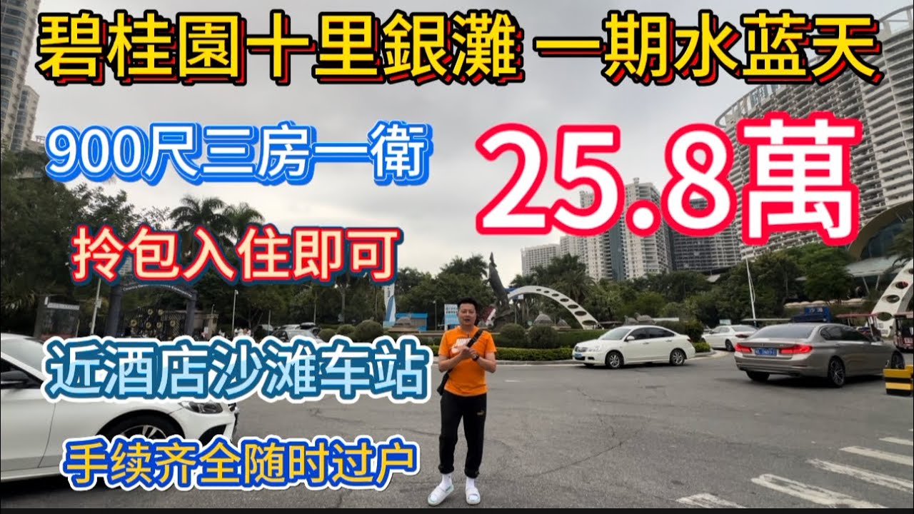 筍盤又嚟 | 十里銀灘一期水藍天 | 900尺三房一衛 | 七十年產權住宅 | 送傢私電器拎包入住 | 25.8萬 | 近沙灘酒店車站 | 