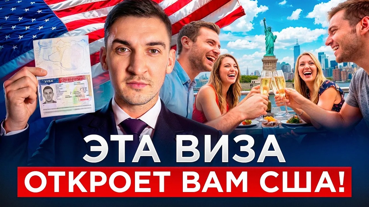 РАБОЧАЯ ВИЗА в США. Без переезда и обязательств