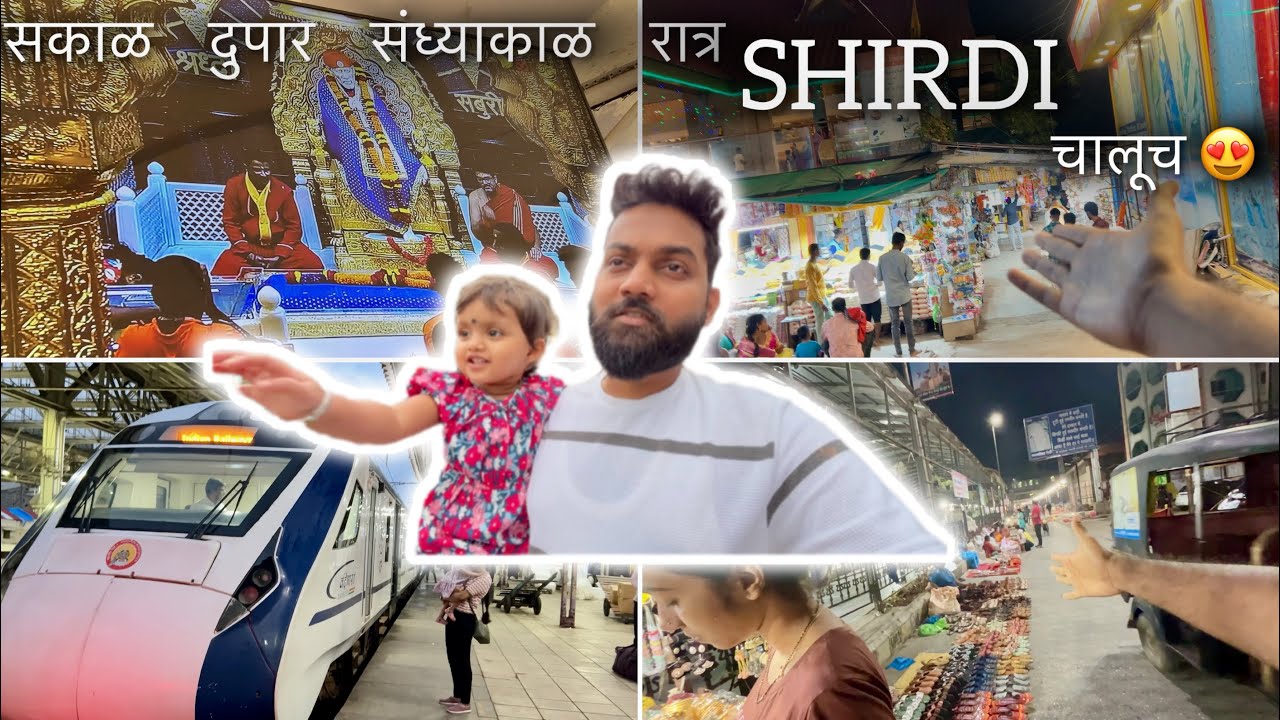जेव्हा आयुष्यात पहिल्यांदा गेलो Sai Nagar Shirdi 🙏🏻🥹