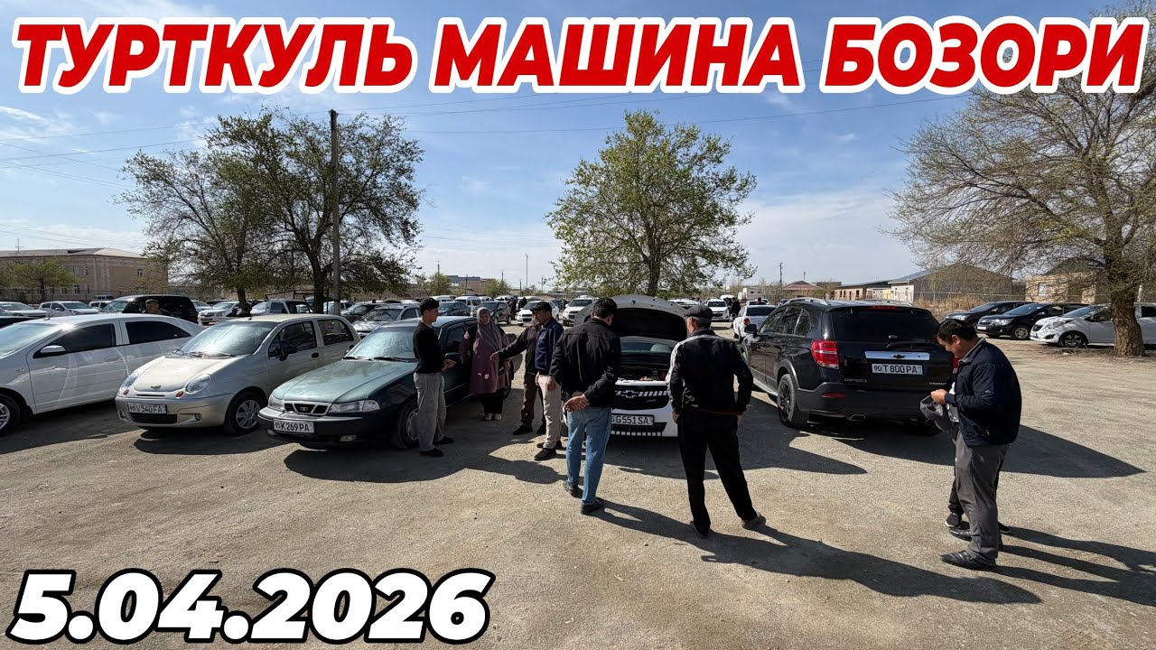 5 апреля 2026 г. ТУРТКУЛЬ МАШИНА БОЗОР НАРХЛАРИ