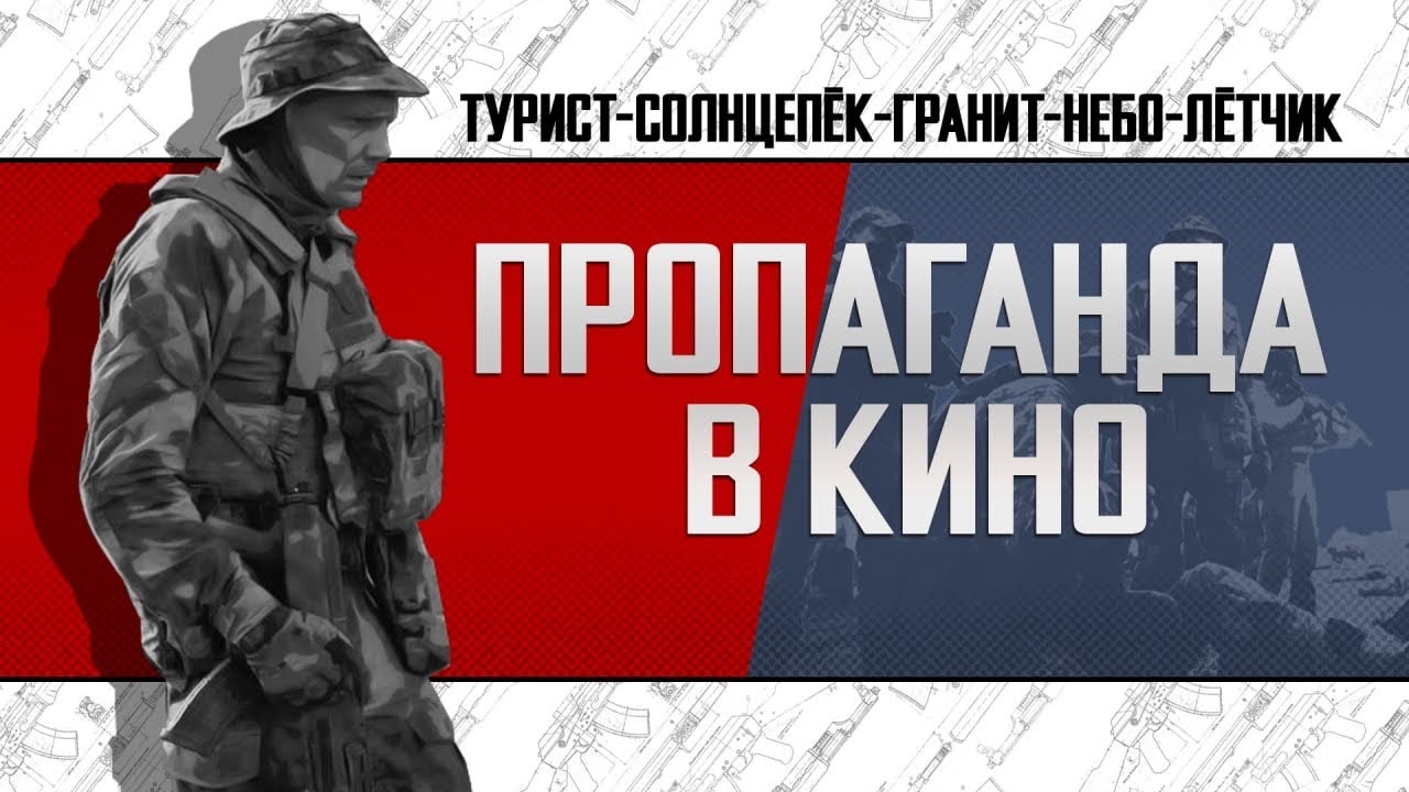 ПРОПАГАНДА В КИНО