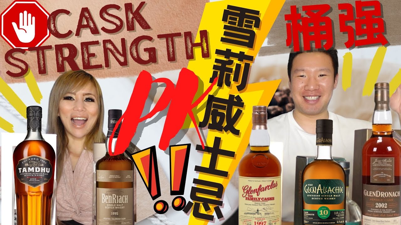 「雪莉桶強單一麥芽 橫向測評」雪莉桶強單一麥芽大PK Part 1. #sherry #caskstrength Whisky Comparison. 限量版價格翻了幾番, 味道會有怎樣的驚喜?