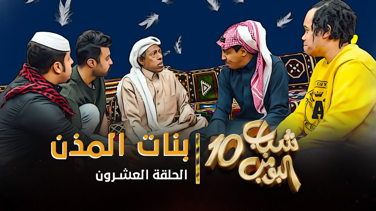 مسلسل شباب البومب 10 - الحلقه العشرون 