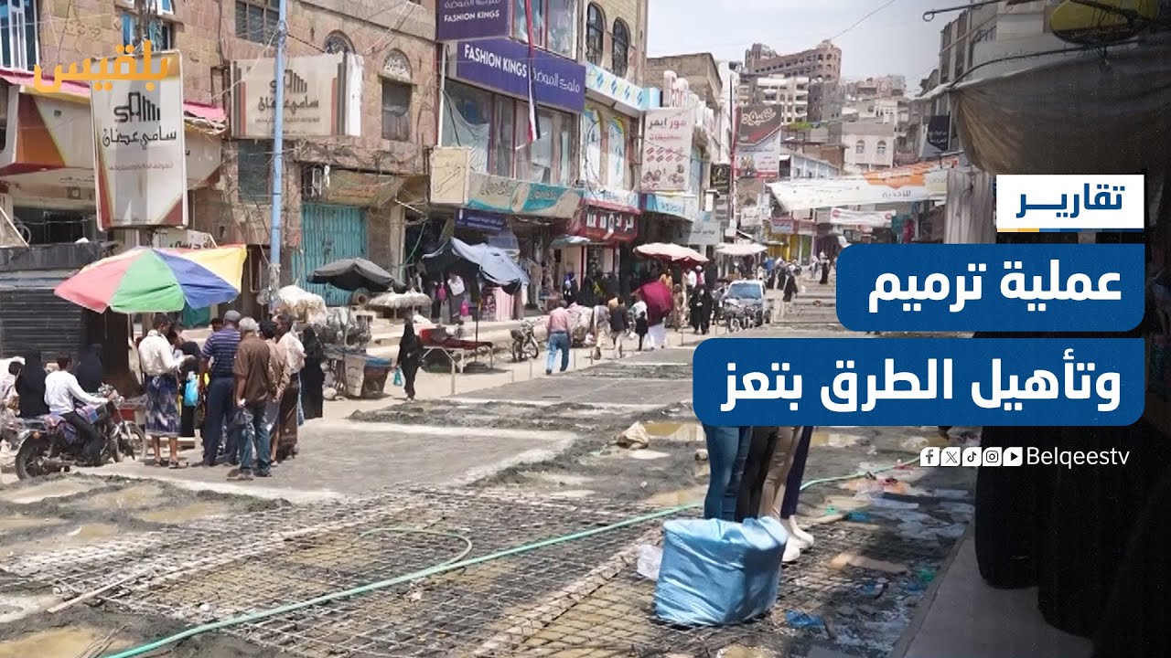 عقب المهلة الرئاسية.. السلطات المحلية بتعز تواصل عملية ترميم وتأهيل الطرق | تقرير: علاء خالد