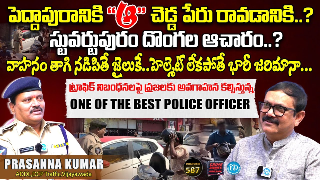 Prasanna Kumar Traffic ADCP , Vijayawada Exclusive Interview || Crime Diaries With Muralidhar #587