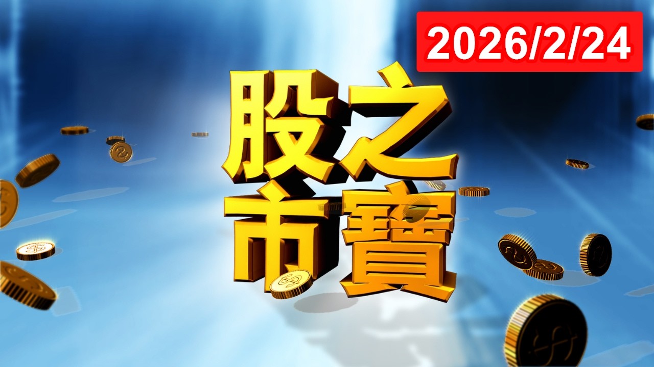 20260224股市之寶 陳宏偉(建宏) 分析師