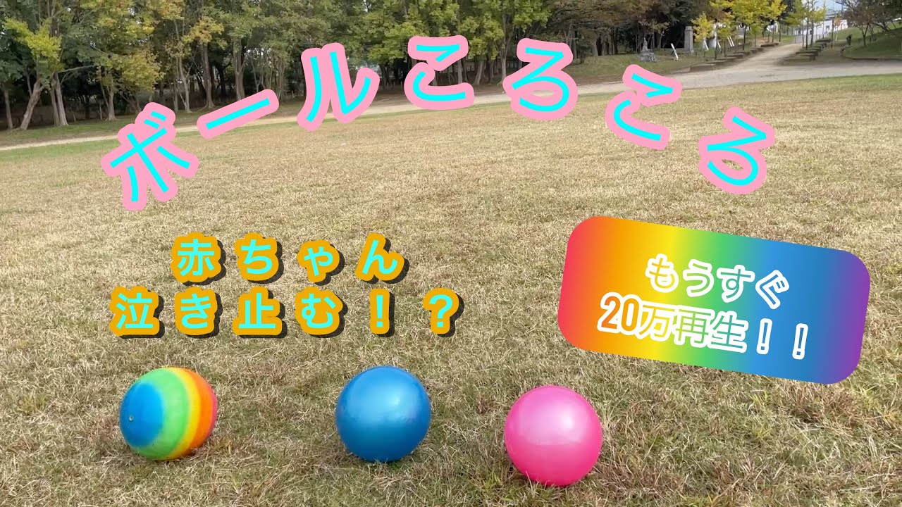 いないいないば！ボールころころ　赤ちゃん泣きやむ　ボールくんの旅