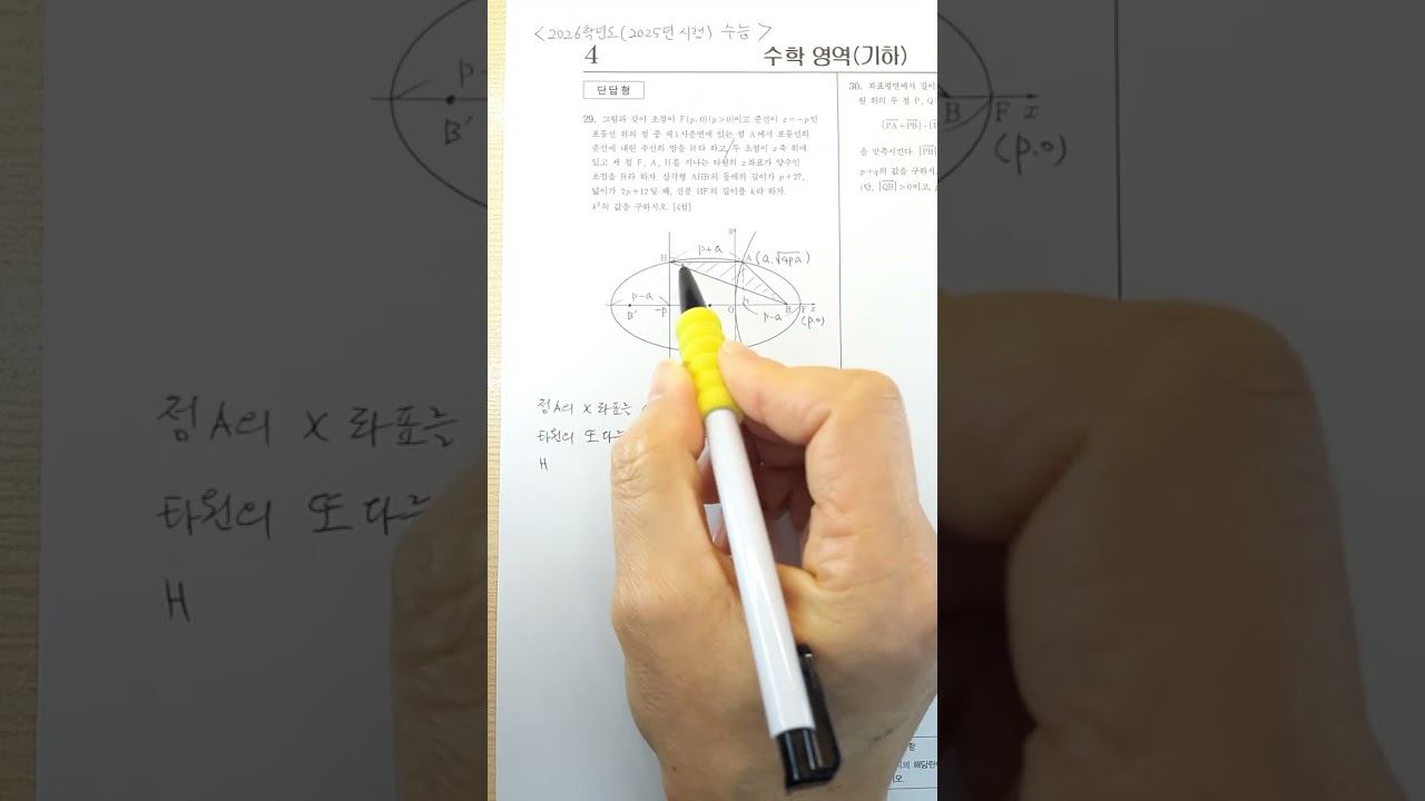 명쏵쌤 2026학년도 (2025년시행) 수능 수학 29번 (기하) 논술형 손풀이 (세로영상) 
