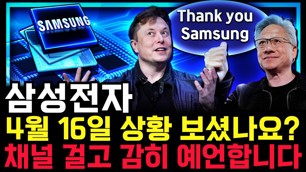 삼성전자 주가 전망. 오늘 세력 수급, 심상치 않았죠? 내일 주가 감히 맞춰보겠습니다. 반드시 체크해보세요. 4월 16일 방송.