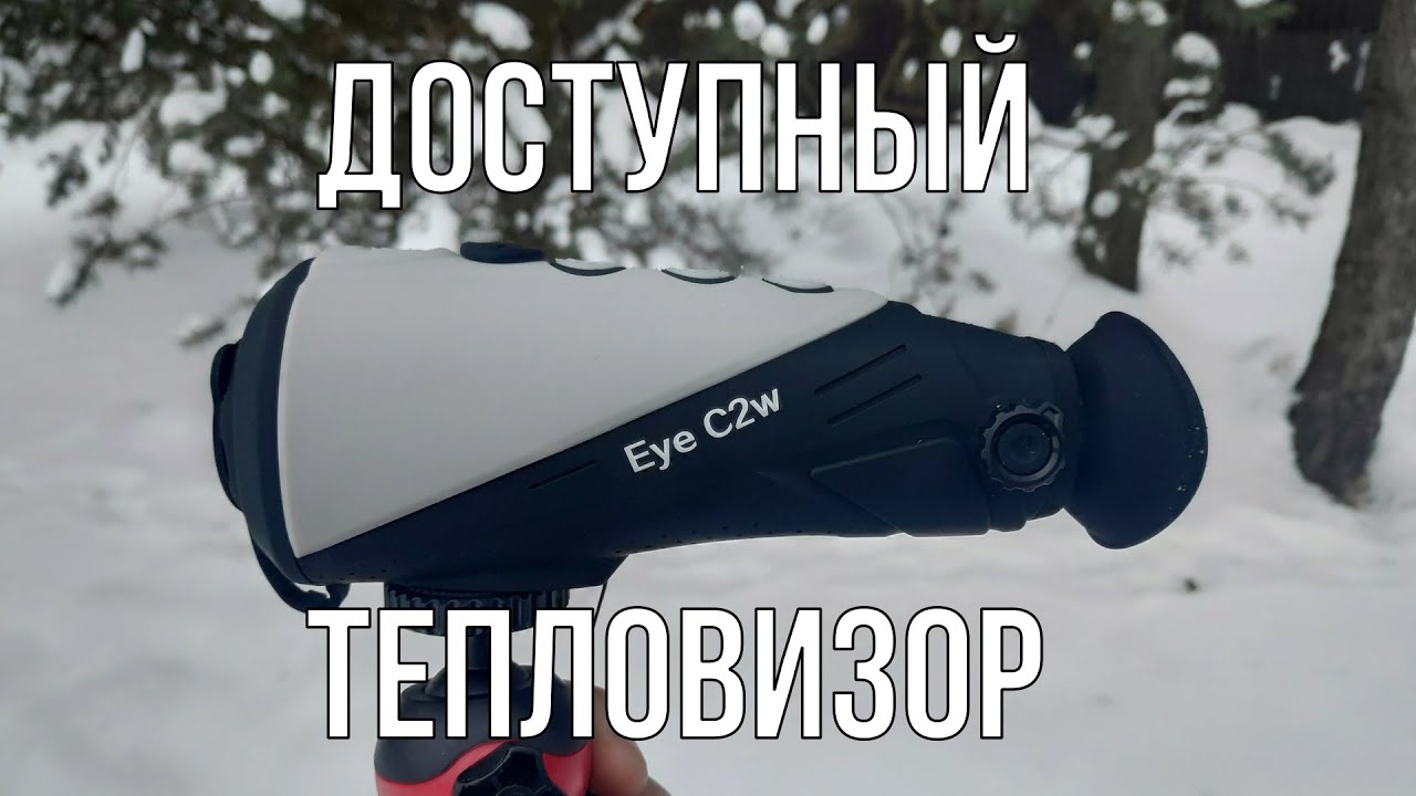 Доступный тепловизор iRay Eye c2w