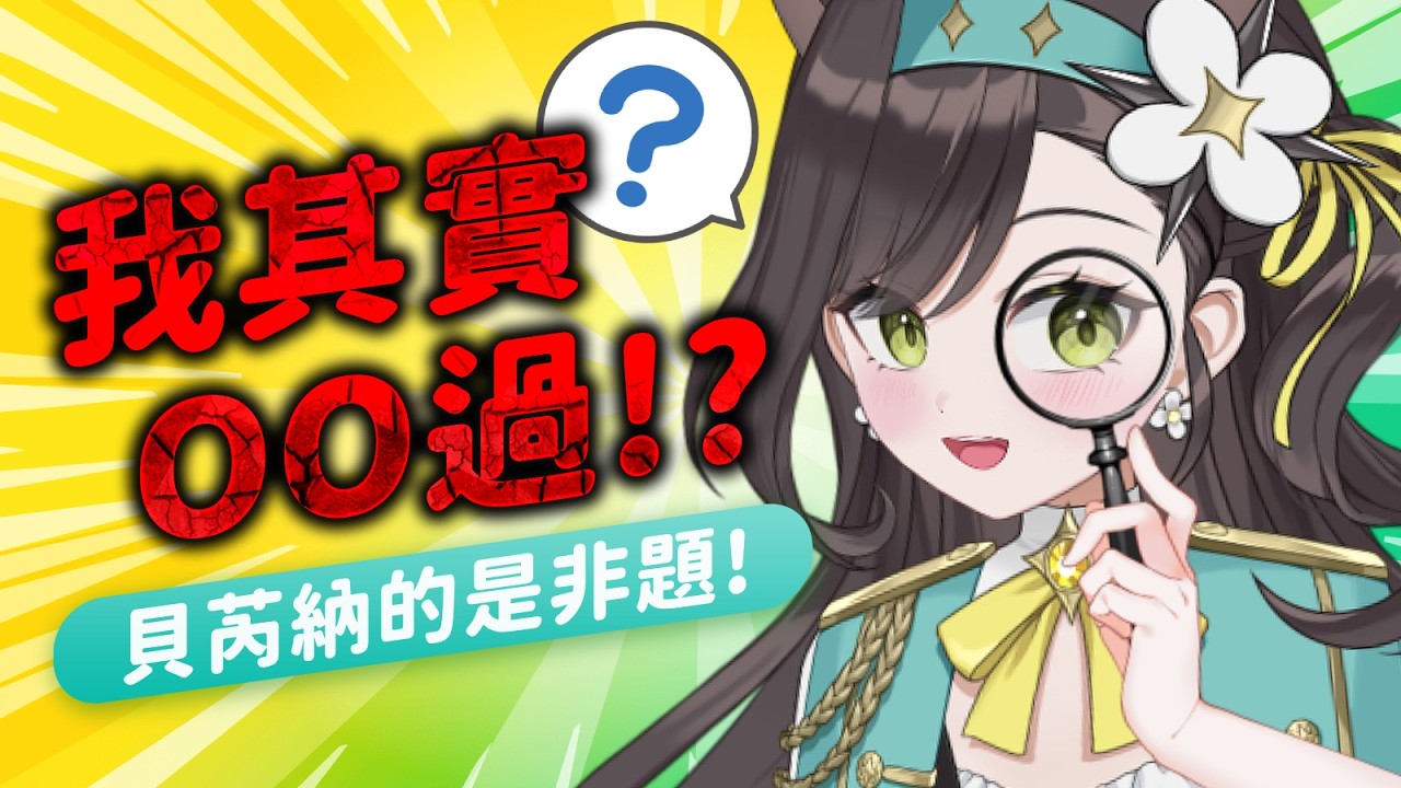 【企劃】追V怎麼還要考試⁉️進來寫貝芮納的是非題🧐📝｜貝芮納．尤格里斯｜VerseLink