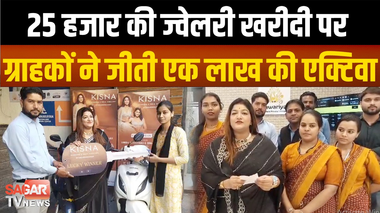 Sagar- 25 हजार की ज्वेलरी खरीदी पर जीती एक लाख की एक्टिवा, दो दो ग्राहक बने विजेता | SAGAR TV NEWS |