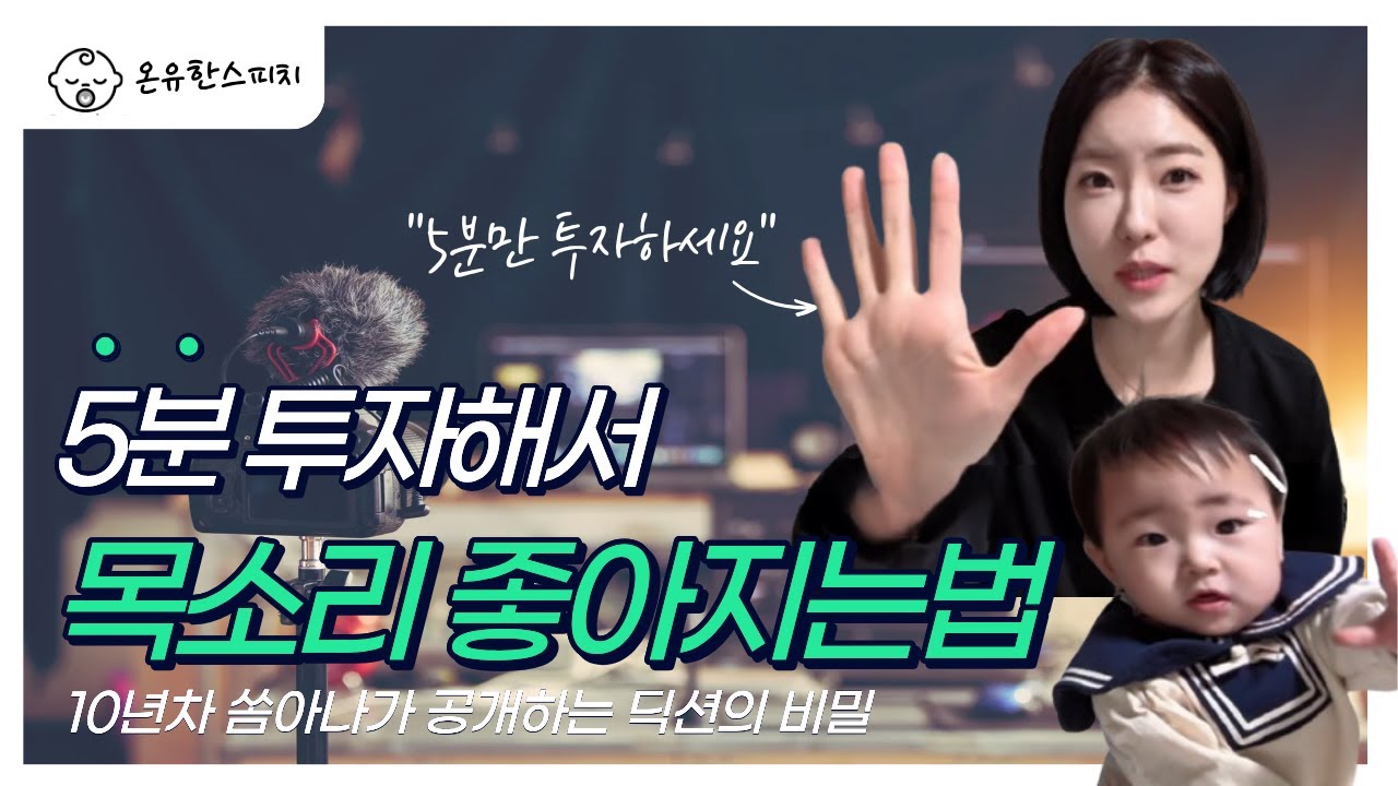 신생아 호흡법부터 까꿍 발성법까지! 5분만에 목소리 좋아지는 법