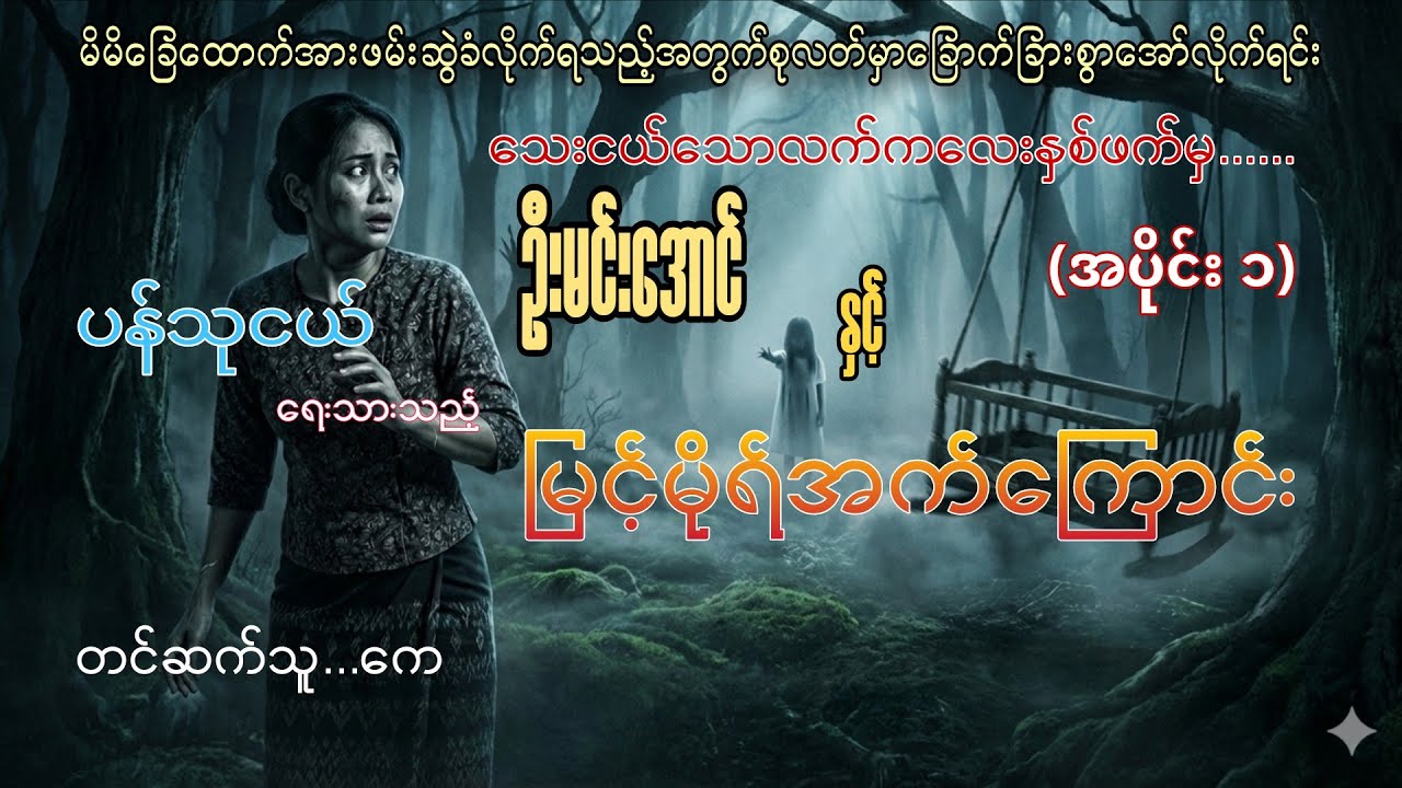 #ပန်သုငယ် #ဦးမင်းအောင်နှင့်မြင့်မိုရ်အက်ကြောင်း #တင်ဆက်သူ_ကေ #audiobook #horror 