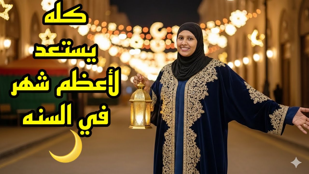 تجهيزات الناس للرمضان في كفه✋🏻وتجهيزاتنا احنا في كفه😎الاجواء عندنا غييير💥💥
