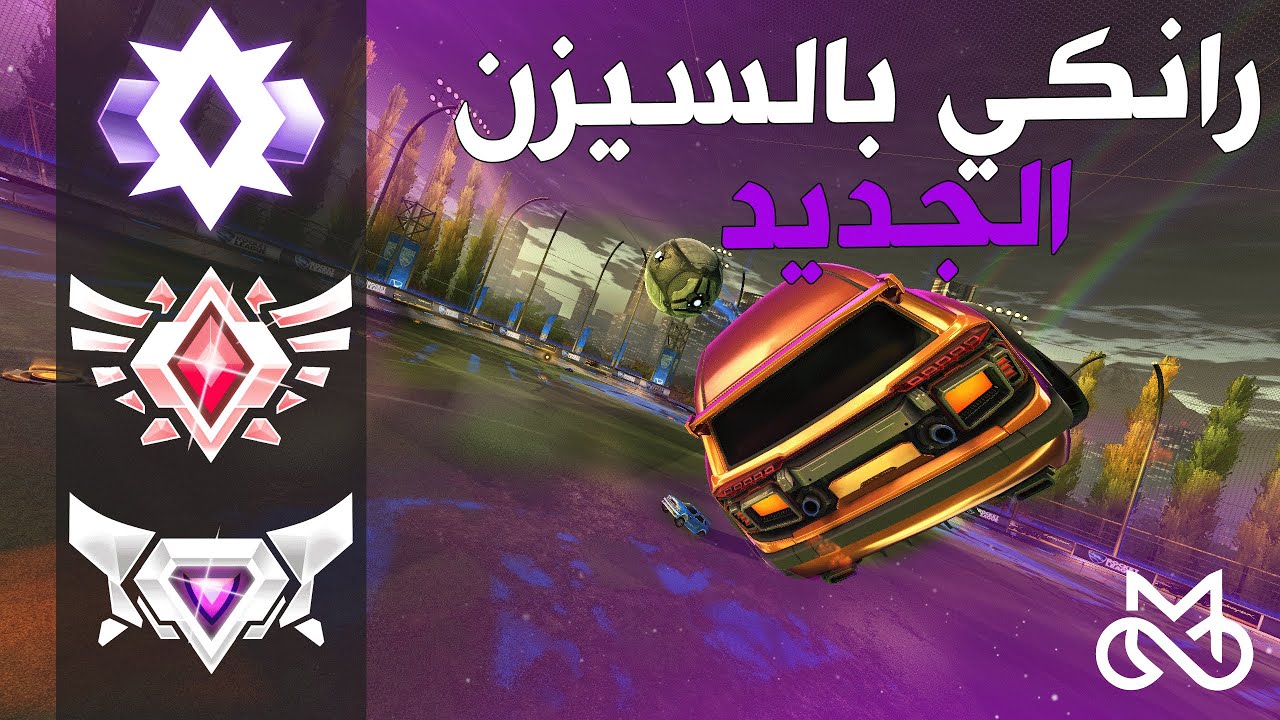 روكيت ليق :طلعت رانكي بالسيزن الجديد💪-كم تتوقعون💜؟ | RocketLeague