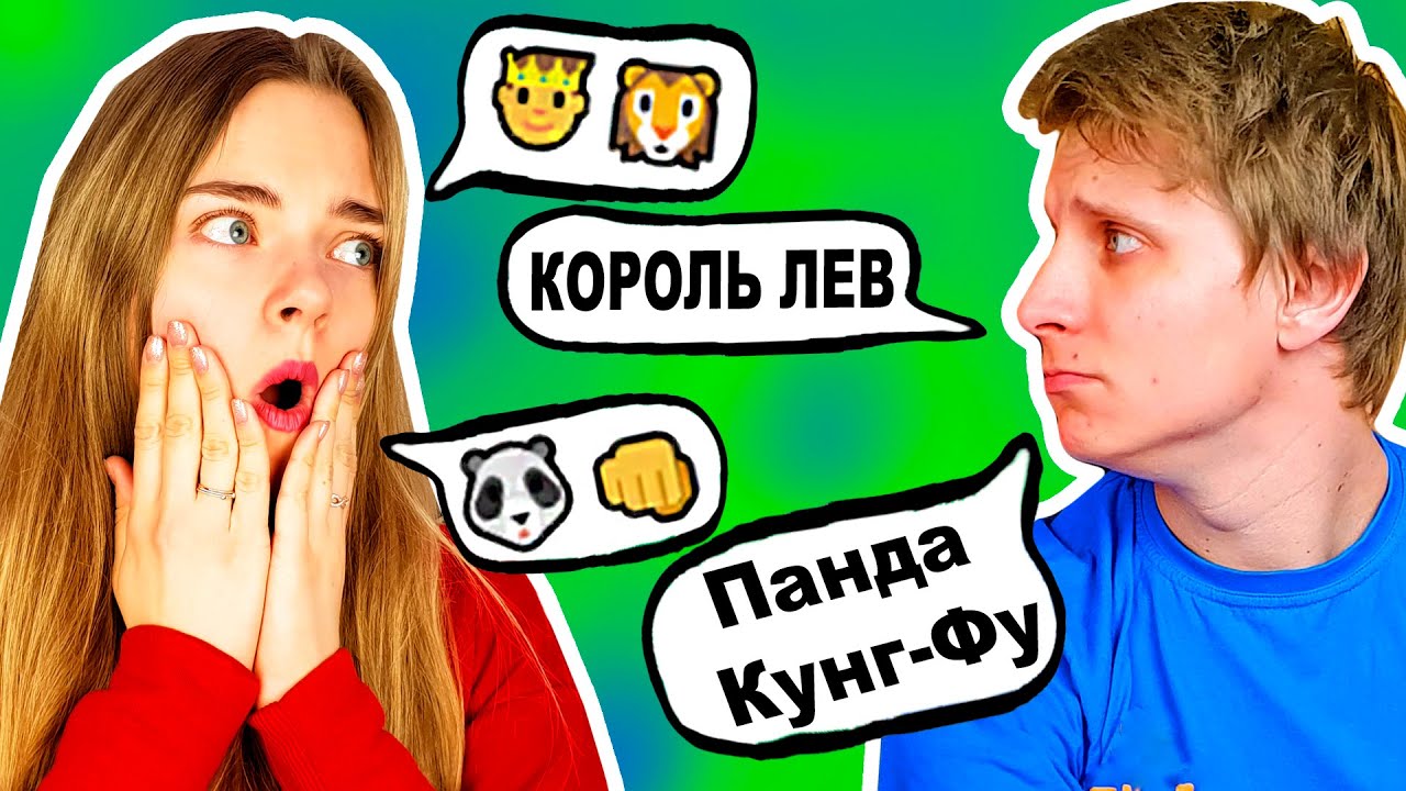 УГАДЫВАЕМ ФИЛЬМЫ ПО ЭМОДЖИ МУЖ И ЖЕНА УГАДЫВАЮТ КИНО ПО СМАЙЛАМ Ната Лайм