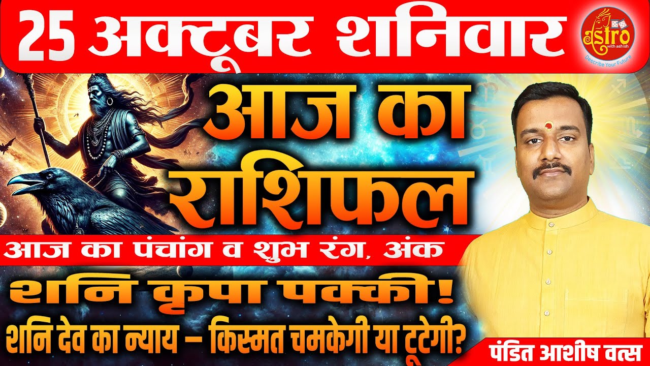 आज का राशिफल | Love Career Health का पूरा हाल | 25 October Rashifal। Today Horoscope |Rashifal Hindi