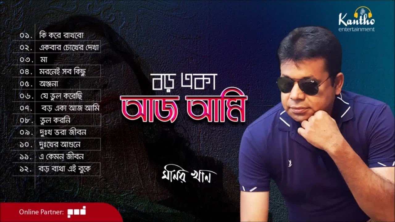 Monir Khan - Boro Eka Aj Ami | বড় একা আজ আমি | Full Audio Album
