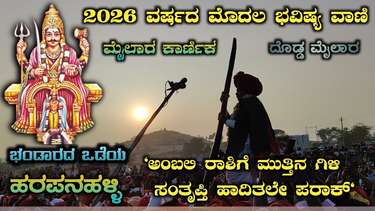 Mylara karnika 2026: 'ಅಂಬಲಿ ರಾಶಿಗೆ ಮುತ್ತಿನ ಗಿಳಿ ಸಂತೃಪ್ತಿ ಹಾದಿತಲೇ ಪರಾಕ್' ಮೈಲಾರಲಿಂಗೇಶ್ವರ ದೈವವಾಣಿ