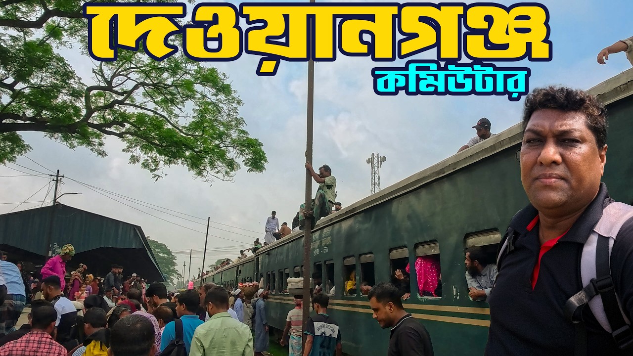 রুদ্ধশ্বাসের এক ট্রেন ভ্রমন । দেওয়ানগঞ্জ কমিউটার ট্রেন । Dewanganj Commuter Train |